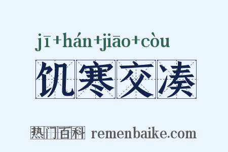 饥寒交凑是什么意思的图片